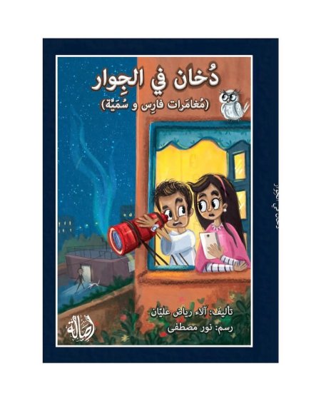 دخان في الجوار